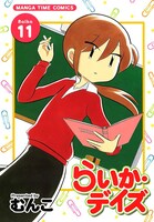 「らいか・デイズ」11巻