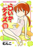 「らいか・デイズ」12巻