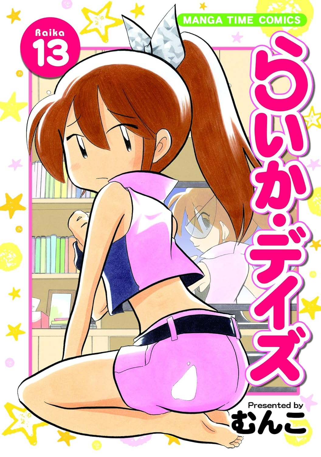 「らいか・デイズ」13巻