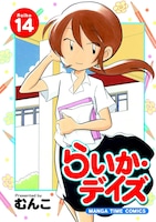 「らいか・デイズ」14巻