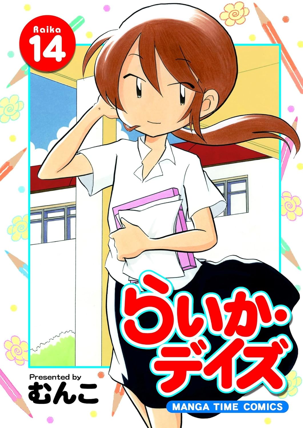 「らいか・デイズ」14巻