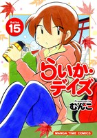 「らいか・デイズ」15巻