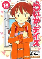 「らいか・デイズ」16巻