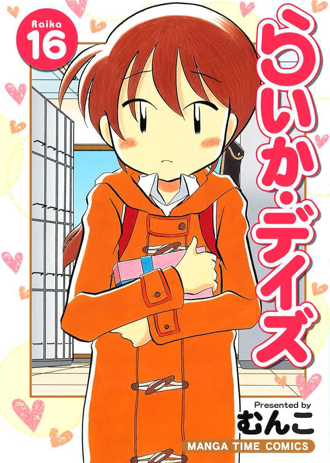 「らいか・デイズ」16巻