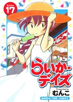 「らいか・デイズ」17巻