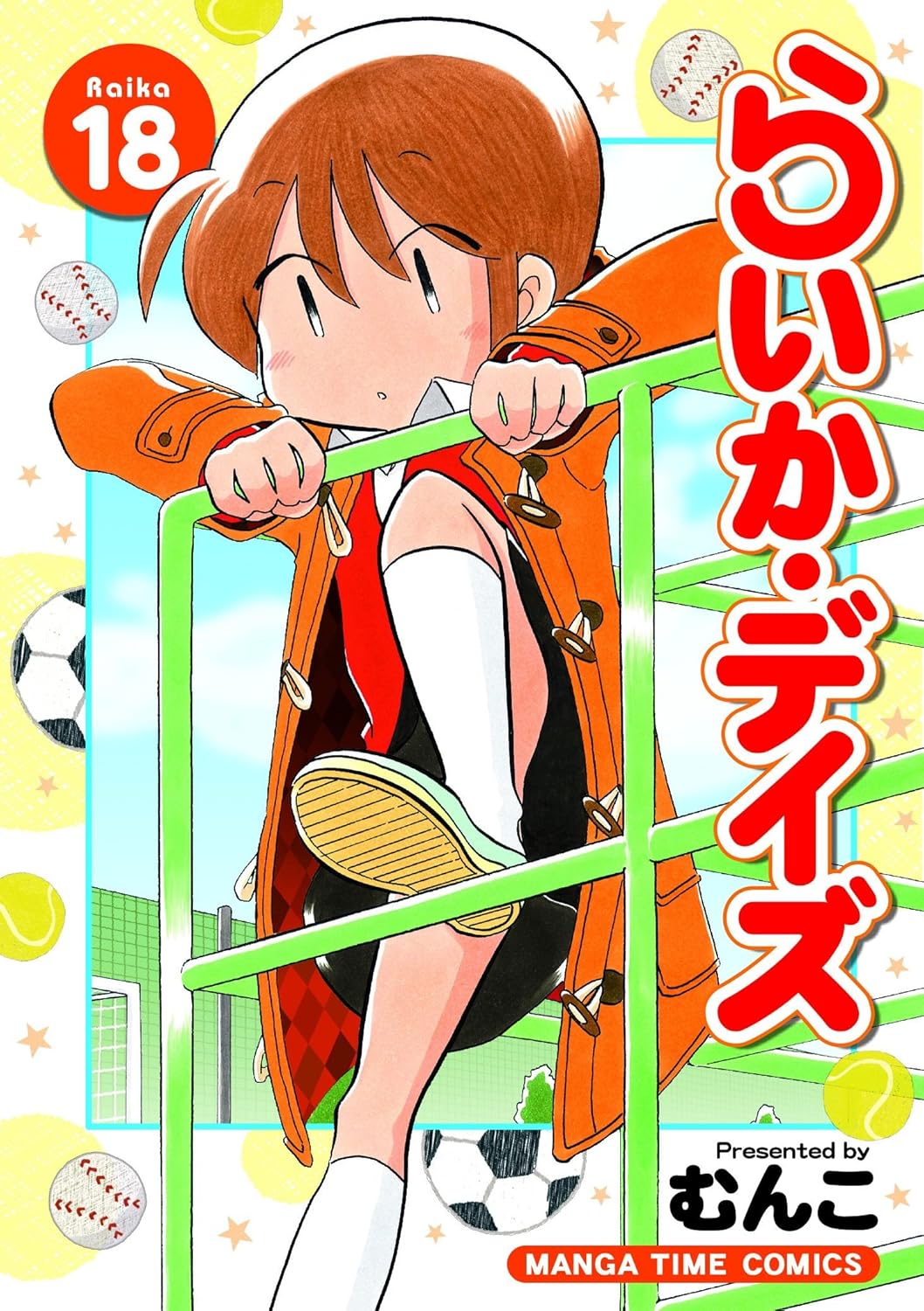 「らいか・デイズ」18巻