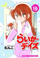「らいか・デイズ」19巻