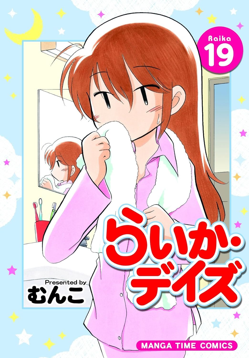 「らいか・デイズ」19巻