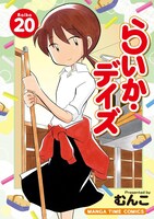 「らいか・デイズ」20巻