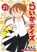 「らいか・デイズ」21巻