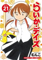 「らいか・デイズ」21巻