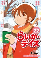 「らいか・デイズ」22巻