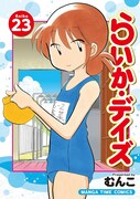 「らいか・デイズ」23巻