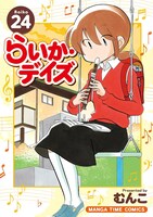 「らいか・デイズ」24巻