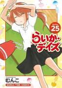 「らいか・デイズ」25巻