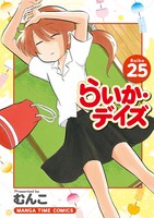 「らいか・デイズ」25巻