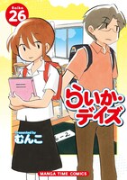 「らいか・デイズ」26巻