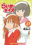 「らいか・デイズ」27巻