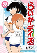 「らいか・デイズ」28巻