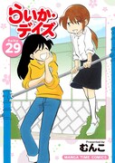 「らいか・デイズ」29巻