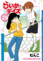 「らいか・デイズ」29巻