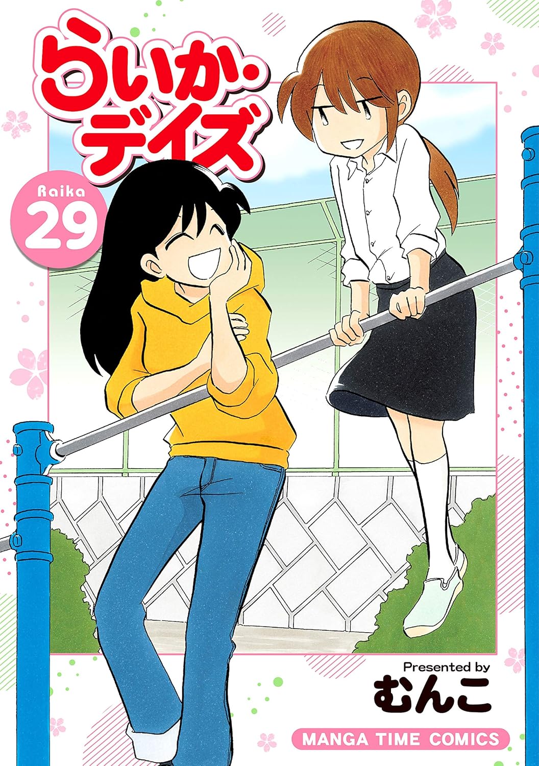 「らいか・デイズ」29巻