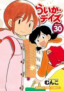 「らいか・デイズ」30巻