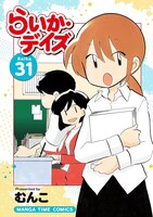 「らいか・デイズ」31巻
