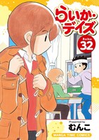 「らいか・デイズ」32巻