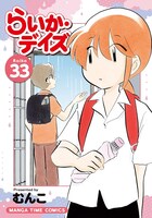 「らいか・デイズ」33巻