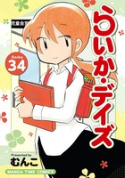 「らいか・デイズ」34巻