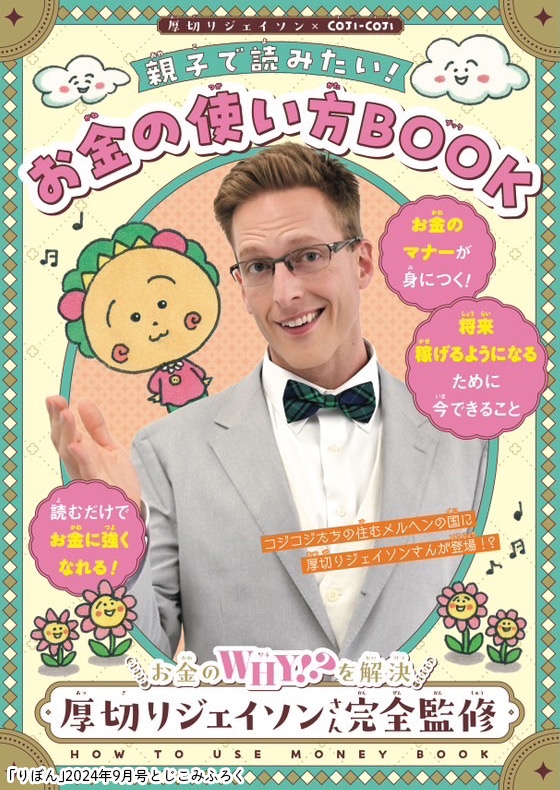 「厚切りジェイソン×COJI-COJI 親子で読みたい！お金の使い方BOOK」(c)りぼん2024年9月特大号/集英社 (c)MOMOKO SAKURA (c)M.S (c)S.P