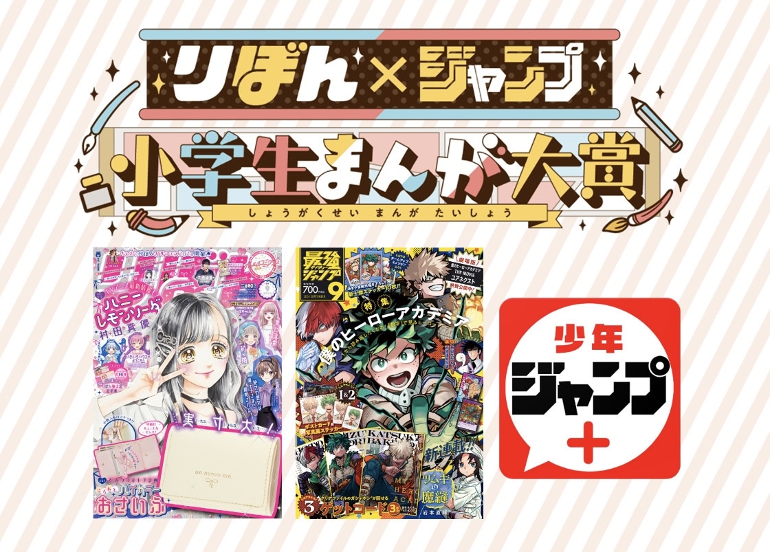 「りぼん×ジャンプ 小学生まんが大賞」バナー