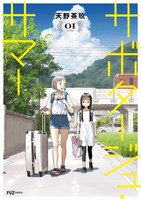 「サボタージュ・サマー」1巻