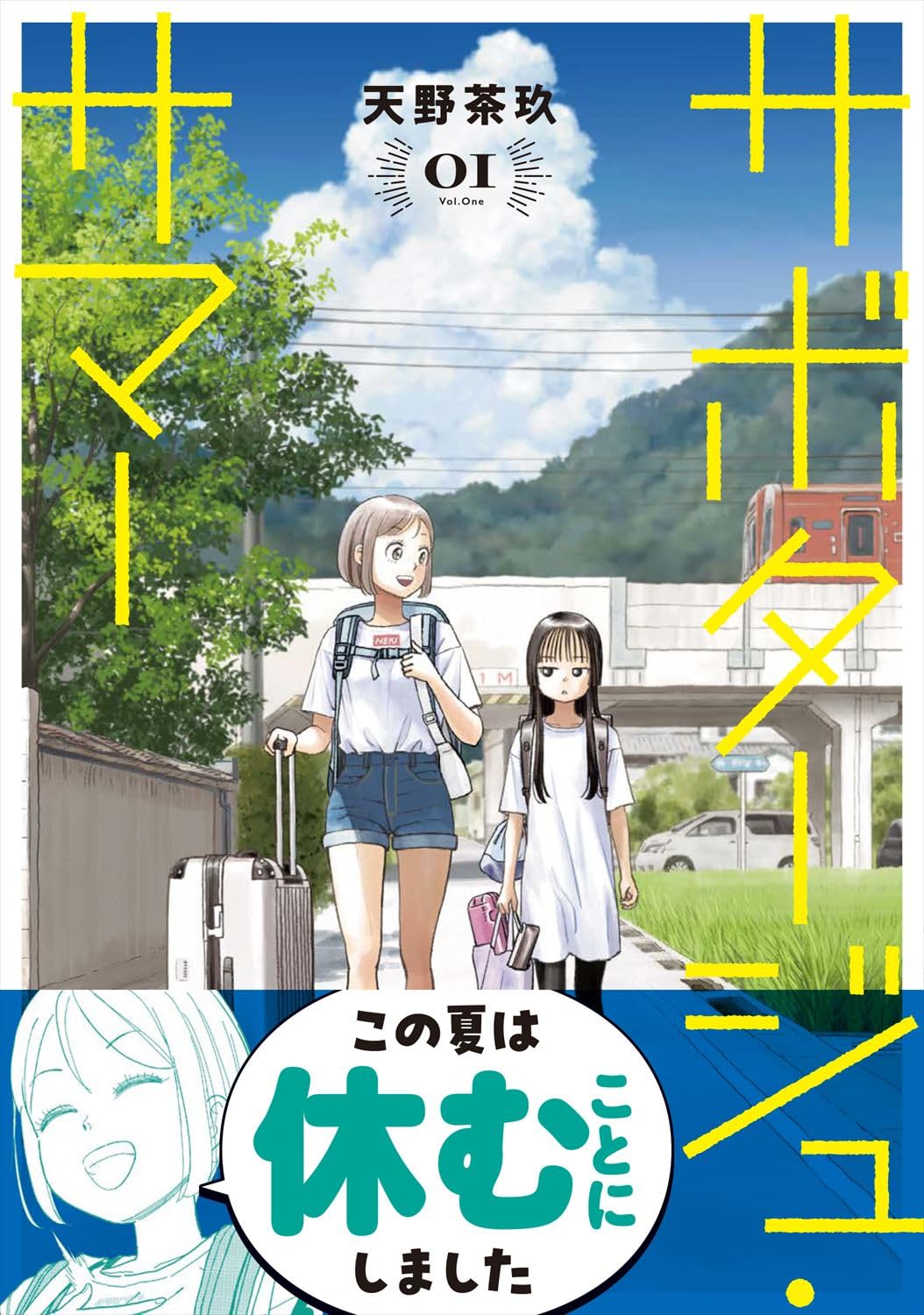 失業中の大人としっかり者小学生、2人で過ごす夏休み「サボタージュ・サマー」1巻