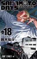 「SAKAMOTO DAYS」18巻 (c)鈴木祐斗／集英社