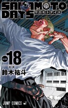 「SAKAMOTO DAYS」18巻 (c)鈴木祐斗／集英社