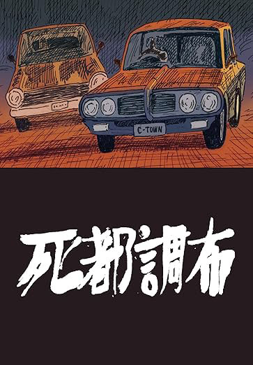 「死都調布」ビジュアル
