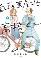 「自転車屋さんの高橋くん」1巻