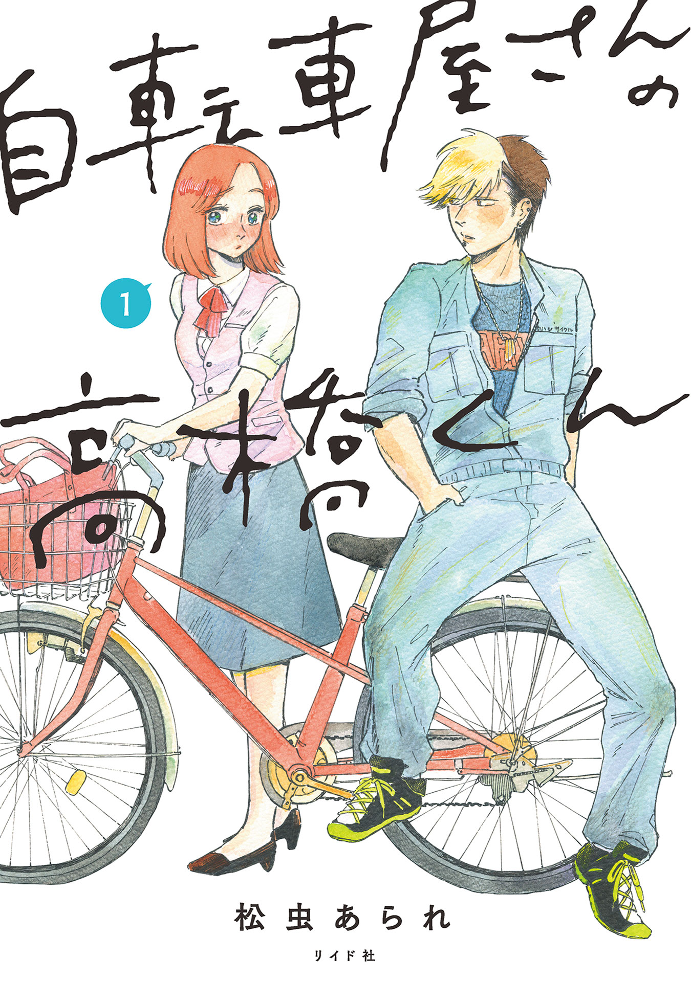 「自転車屋さんの高橋くん」1巻