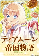 「ティアムーン帝国物語短編集@COMIC」バナー