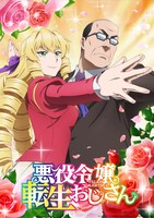 TVアニメ「悪役令嬢転生おじさん」ティザービジュアル