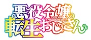 TVアニメ「悪役令嬢転生おじさん」ロゴ