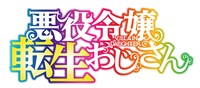 TVアニメ「悪役令嬢転生おじさん」ロゴ