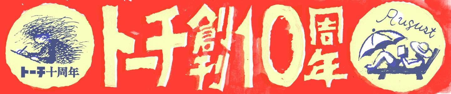 トーチweb創刊10周年の記念バナー。