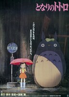 「となりのトトロ」(c) 1988 Hayao Miyazaki/Studio Ghibli