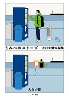 「うみべのストーブ 大白小蟹短編集」