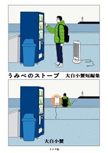 「うみべのストーブ 大白小蟹短編集」