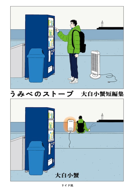 「うみべのストーブ 大白小蟹短編集」