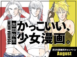 「海街diary」など吉田秋生作品を無料公開、「BANANA FISH」扉絵の投票企画も